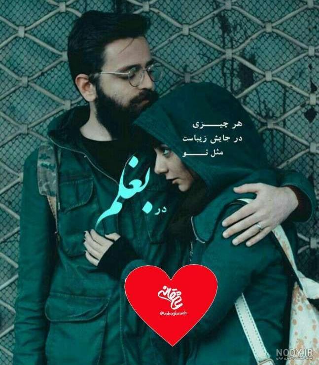 عکس دوستت دارم نفسم - عکس نودی