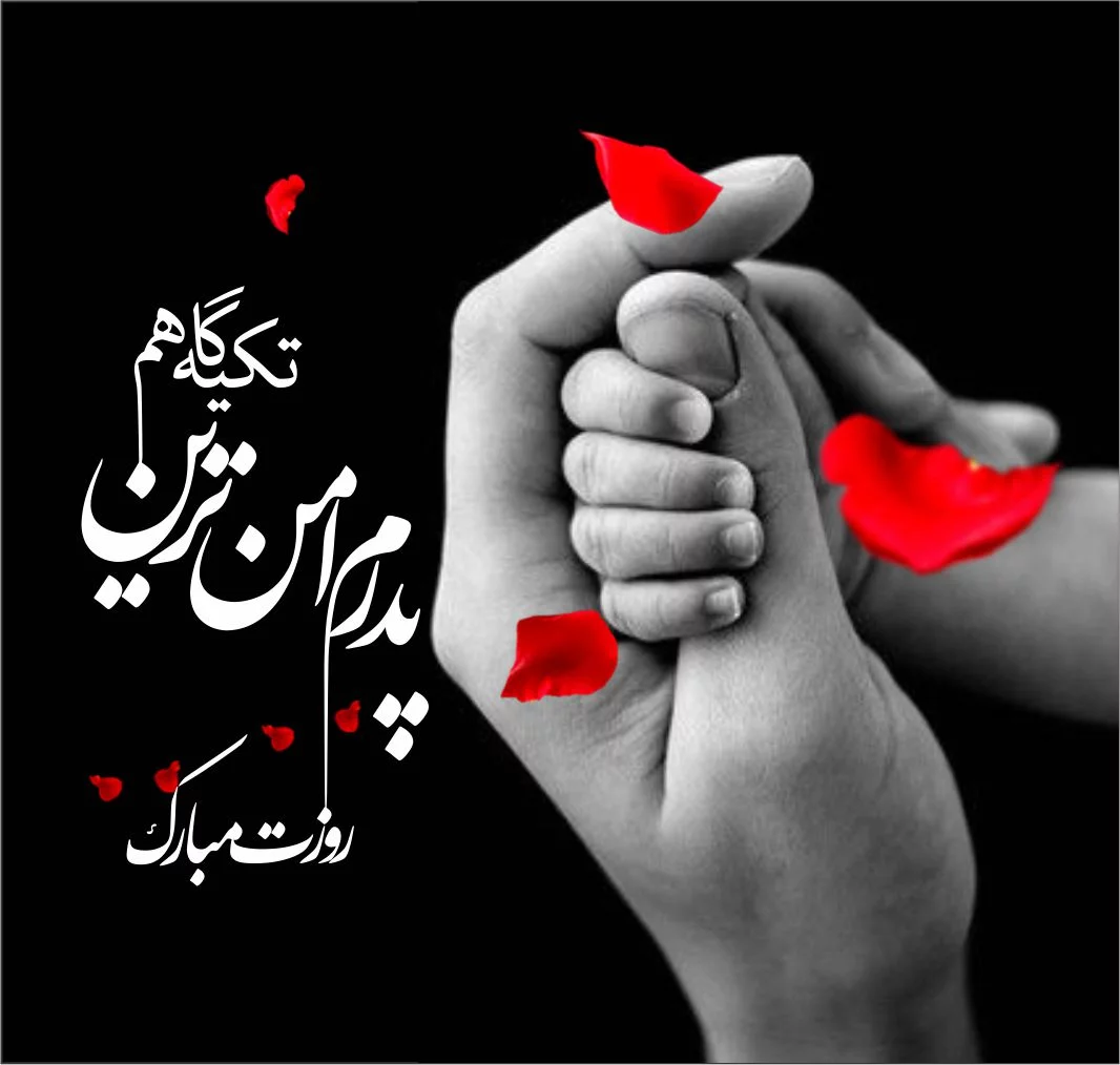 عکس دوستت دارم پدر