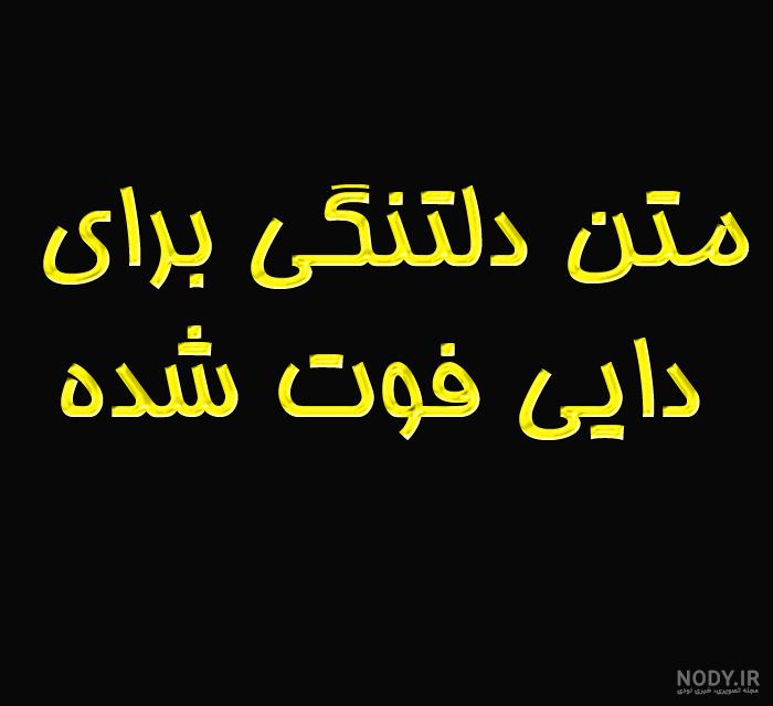 عکس روحت شاد دایی جونم