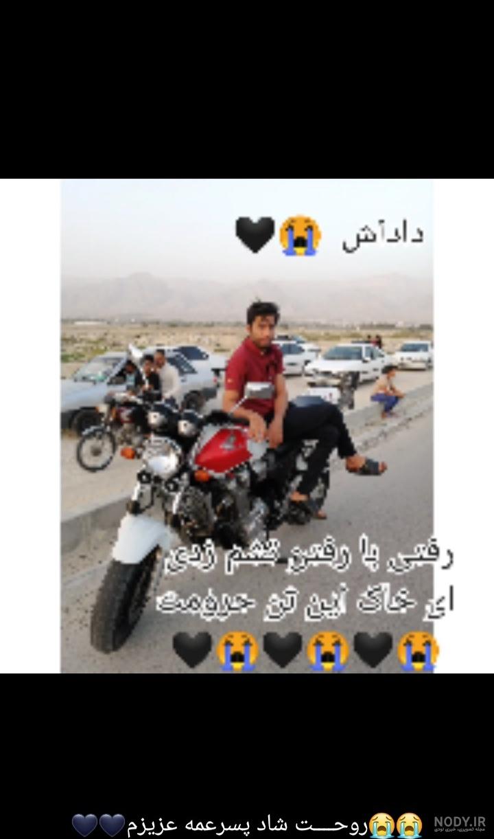 عکس روحت شاد پسر عمه