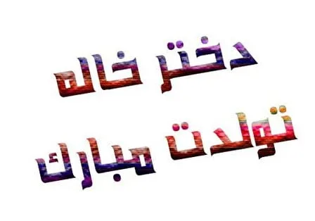 عکس و متن برای تولد دختر خاله