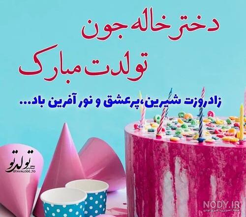 عکس متن تبریک تولد دختر خاله