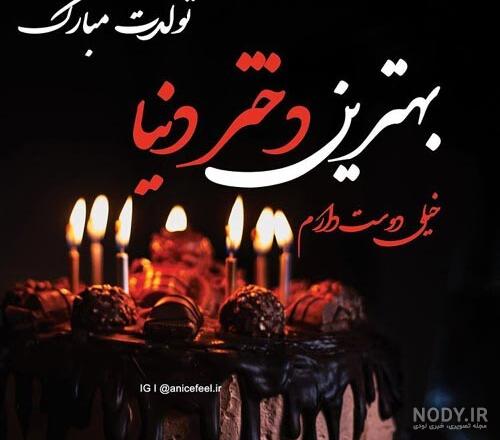 عکس متن تولد دختر خاله عکس متن تولد دختر خاله