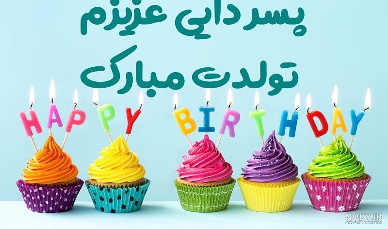 عکس نوشته تبریک تولد دایی - تبریکده عکس نوشته تبریک تولد دایی - تبریکده