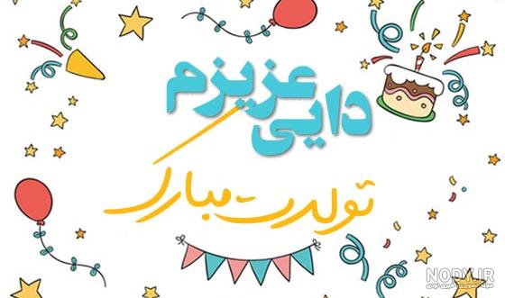 عکس نوشته تبریک تولد دایی جان