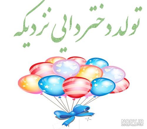 عکس نوشته تبریک تولد دختر دایی