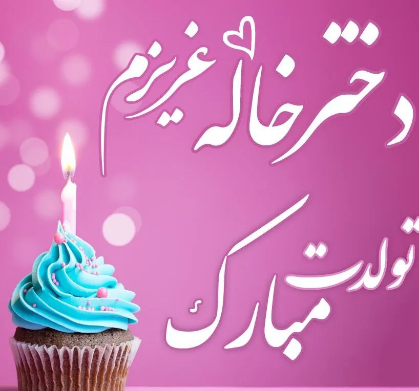 عکس نوشته تولدت مبارک دختر خاله عزیزم - عکس نودی