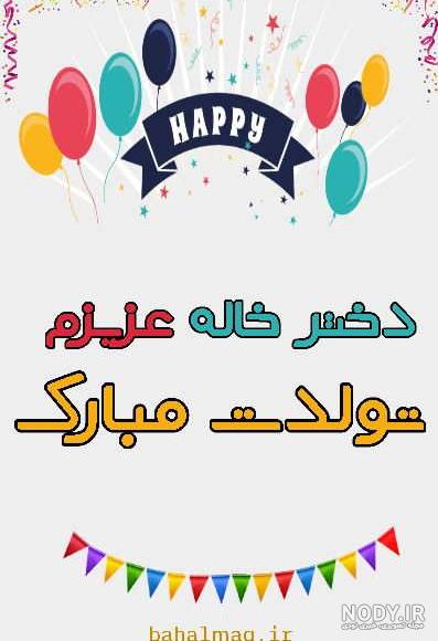 عکس نوشته خاله جون تولدت مبارک | تبریک تولد به خاله و پسر خاله و دختر خاله