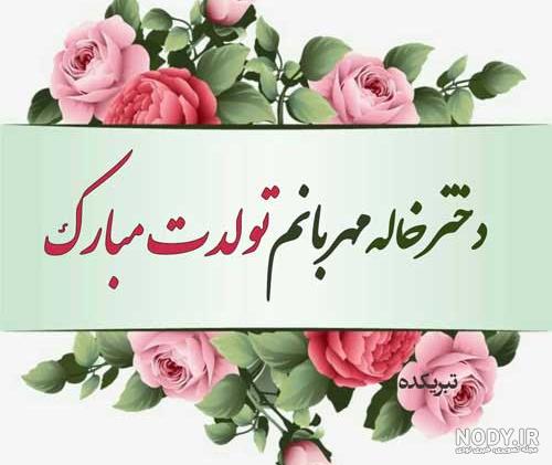 عکس نوشته دختر خاله جان تولدت مبارک - عکس نودی عکس نوشته دختر خاله جان تولدت مبارک - عکس نودی