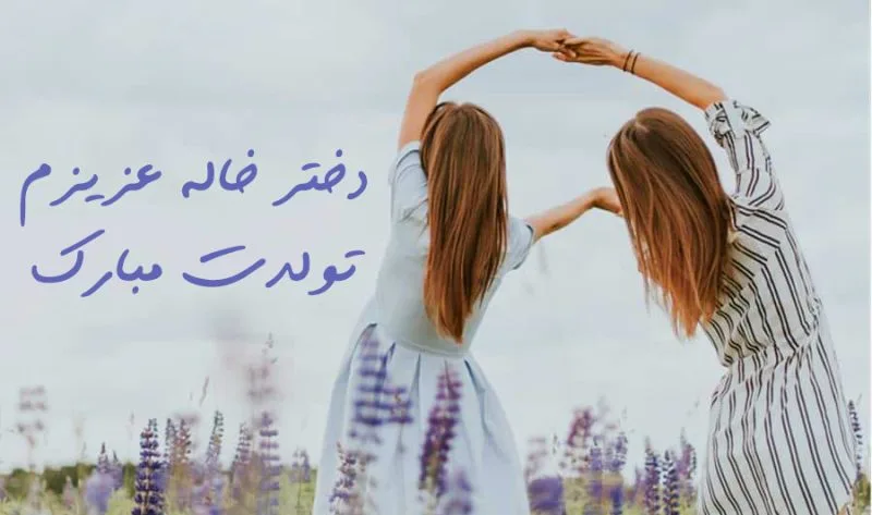 عکس نوشته دختر خاله ی عزیزم تولدت مبارک - عکس نودی