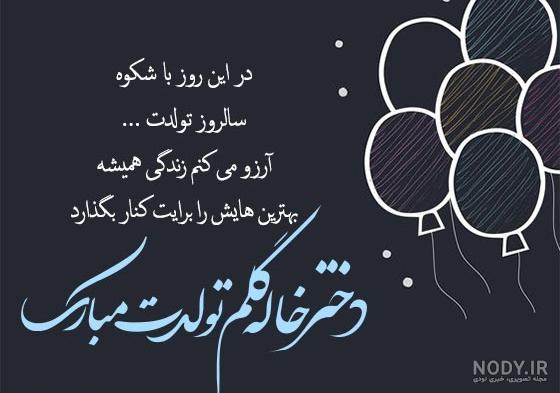 عکس نوشته دخترخاله تولدت مبارک :: استیکر نام ها