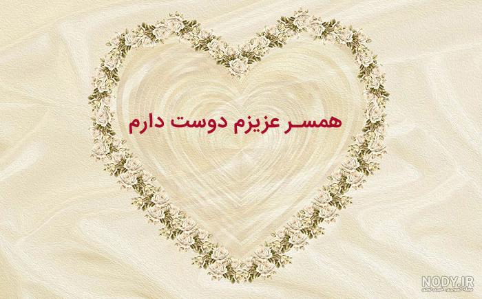 عکس نوشته دوستت دارم [جدید] تا ابد عشقم، همسرم برای پروفایل