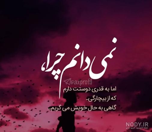 عکس نوشته دوستت دارم | عکس پروفایل دوستت دارم | عکس های عاشقانه