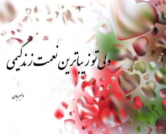 عکس نوشته های عاشقانه برای همسر | عکس عاشقانه همسر عکس نوشته های عاشقانه برای همسر | عکس عاشقانه همسر