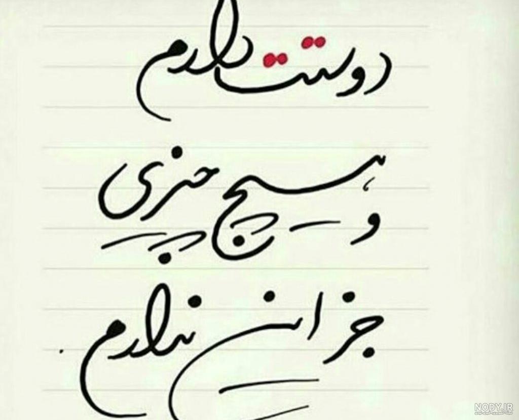 عکس نوشته های عاشقانه دونفره دوستت دارم (۲)