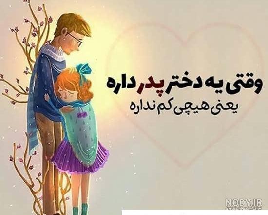 عکس نوشته پدر جان دوستت دارم - عکس نودی عکس نوشته پدر جان دوستت دارم - عکس نودی