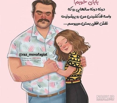 عکس نوشته پدرم دوستت دارم عکس نوشته پدرم دوستت دارم