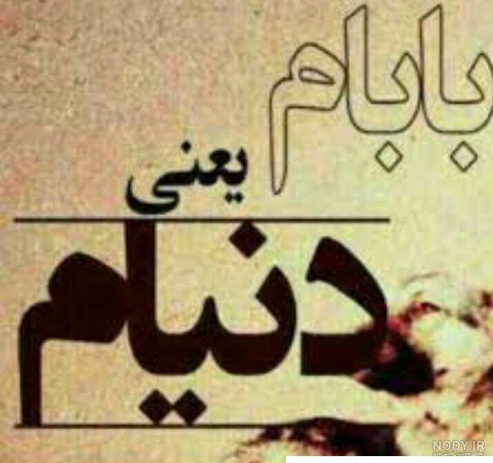 عکس نوشته پدر دوست دارم - عکس نودی عکس نوشته پدر دوست دارم - عکس نودی