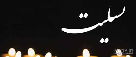 عکس نوشته پسر دایی جان روحت شاد - عکس نودی