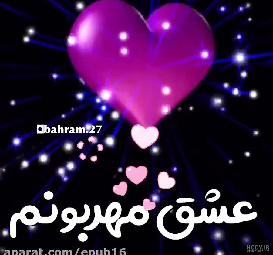 عکس نوشته، اس ام اس و متن های عاشقانه همسرم دوست دارم برای پروفایل عکس نوشته، اس ام اس و متن های عاشقانه همسرم دوست دارم برای پروفایل