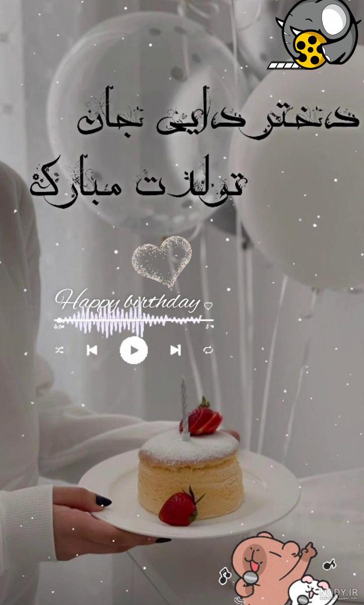 عکس پروفایل تولدت مبارک دختر دایی