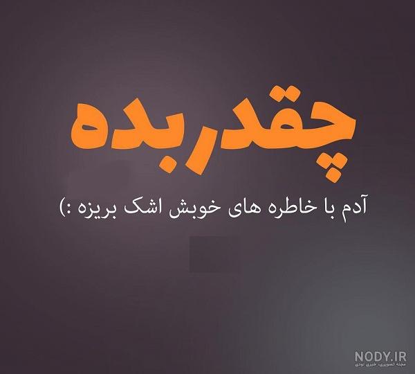عکس پروفایل خاطرات خوب عکس پروفایل خاطرات خوب
