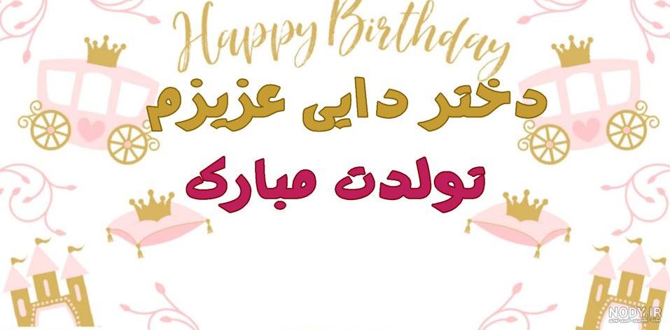 عکس پروفایل دختر دایی عزیزم تولدت مبارک ❤️ [ بهترین تصاویر ]