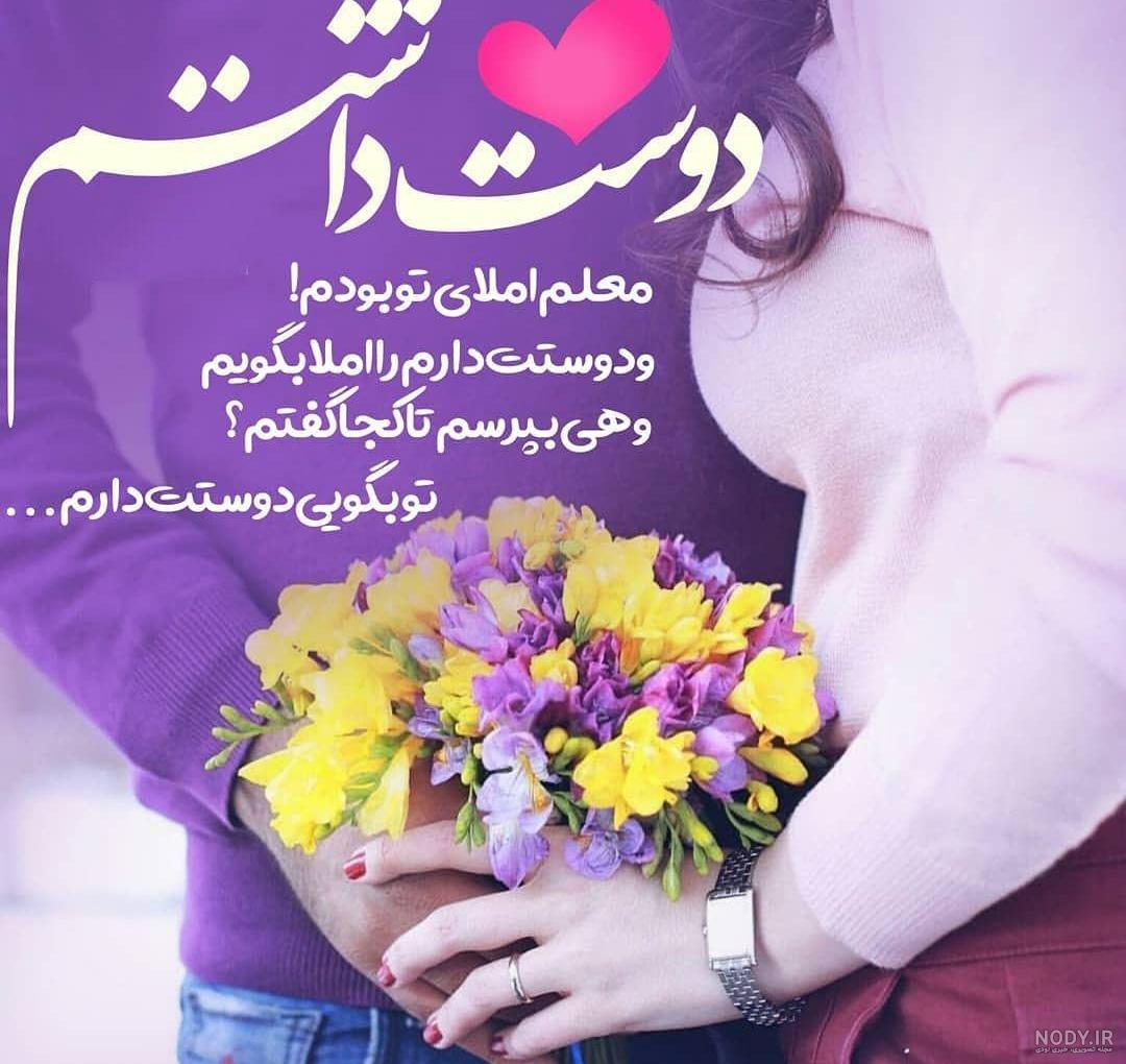 عکس پروفایل دوستت دارم | عکس های عاشقانه دوستت دارم و عکس نوشته رمانتیک