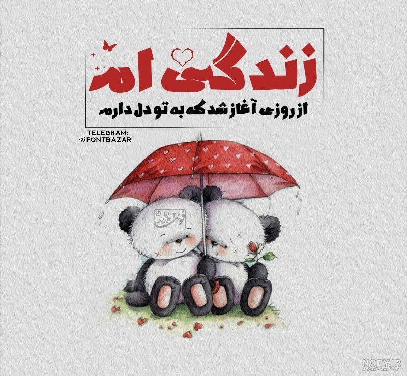 عکس پروفایل دوستت دارم | عکس های عاشقانه دوستت دارم و عکس نوشته رمانتیک
