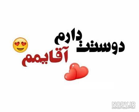 عکس پروفایل دوستت دارم | عکس های عاشقانه دوستت دارم و عکس نوشته رمانتیک