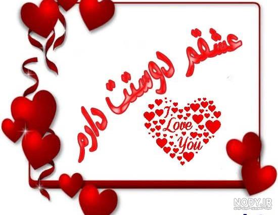 قشنگ ترین عکس نوشته دوستت دارم