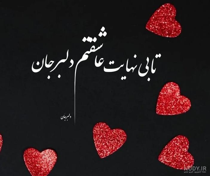 قشنگ ترین عکس نوشته دوستت دارم قشنگ ترین عکس نوشته دوستت دارم