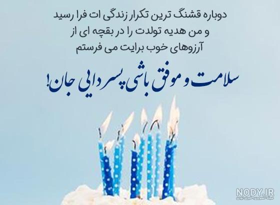 متن تبریک تولد به پسردایی تیرماهی 1401 + متن تبریک تولد دایی