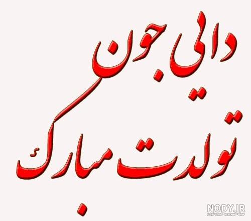 متن تبریک تولد دایی + عکس نوشته برای تبریک زادروز دایی عزیز متن تبریک تولد دایی + عکس نوشته برای تبریک زادروز دایی عزیز