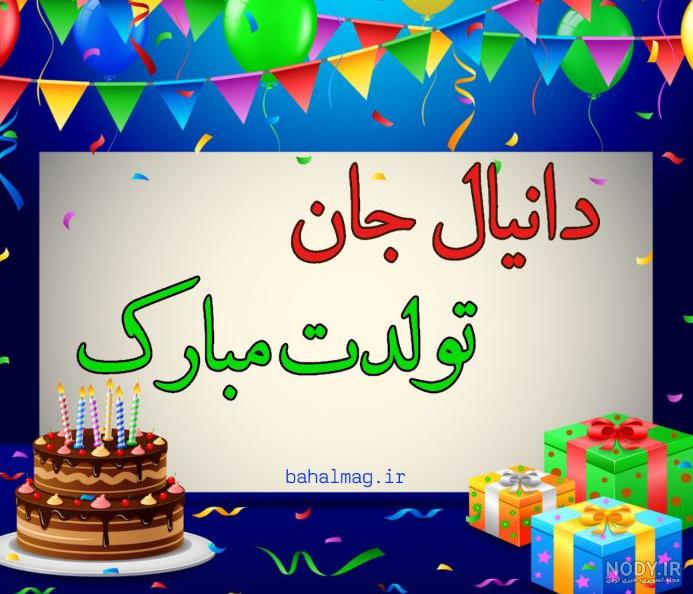 متن تبریک تولد دایی | عکس نوشته دایی جان تولدت مبارک برای پروفایل