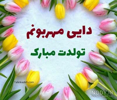 متن تبریک تولد دختر دایی + 20 جمله پرمحبت و صمیمانه تبریک تولد دختر دایی