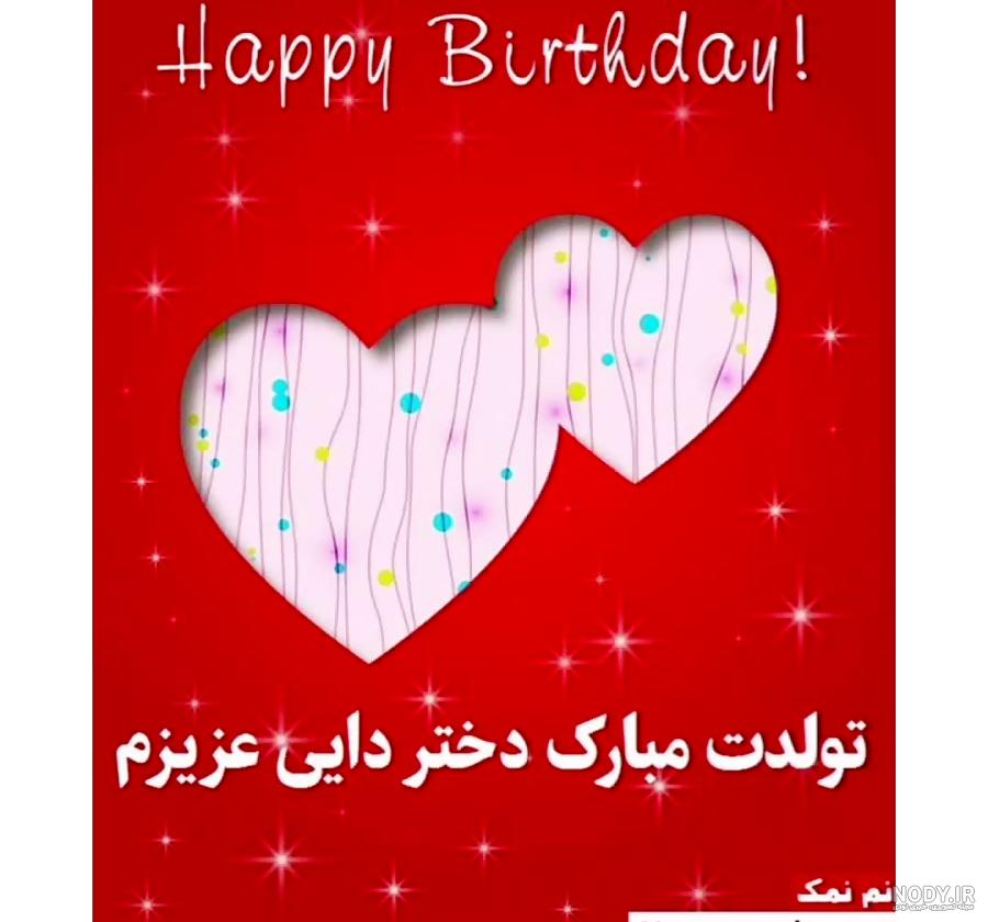 متن تبریک تولد دختر دایی + 20 جمله پرمحبت و صمیمانه تبریک تولد دختر دایی