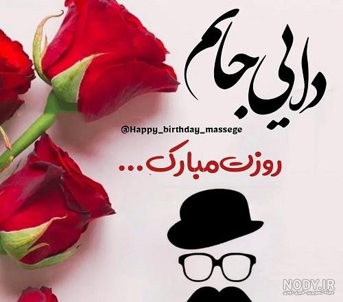 متن تبریک تولد دختر دایی + 20 جمله پرمحبت و صمیمانه تبریک تولد دختر دایی