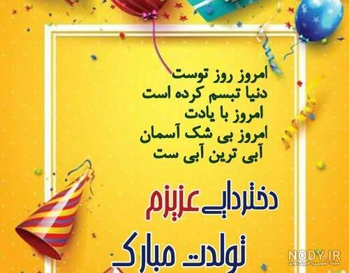 متن تبریک تولد دختر دایی(1403) رسمی و دوستانه + عکس
