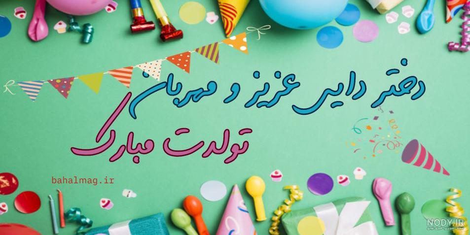 متن تبریک تولد دختر دایی – متن رو