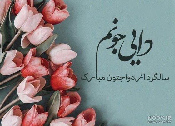 متن تبریک تولد زن دایی | تبریک تولد زن دایی جونم تولدت مبارک