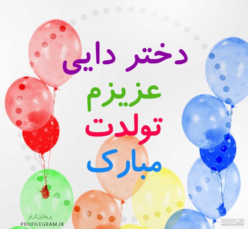 متن تبریک تولد پسر خاله و دختر خاله + عکس نوشته های تبریک