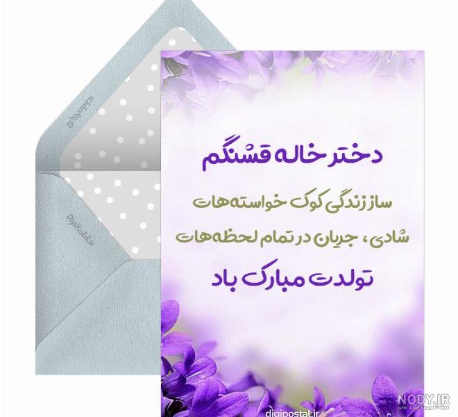 متن تبریک تولد پسر خاله و دختر خاله + عکس نوشته های تبریک متن تبریک تولد پسر خاله و دختر خاله + عکس نوشته های تبریک