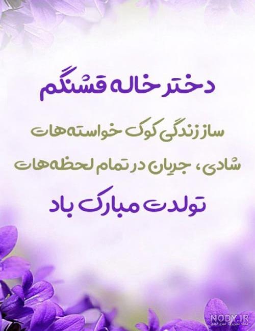 متن تبریک تولد پسر خاله و دختر خاله + عکس نوشته های تبریک