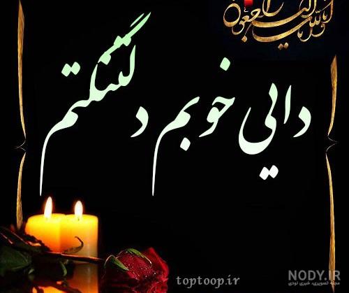 متن تسلیت فوت باجناق با جملات غمگین و اشعار درگذشت متن تسلیت فوت باجناق با جملات غمگین و اشعار درگذشت