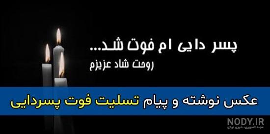 متن تسلیت فوت دایی خود یا دیگران برای پیام تسلیت و پروفایل
