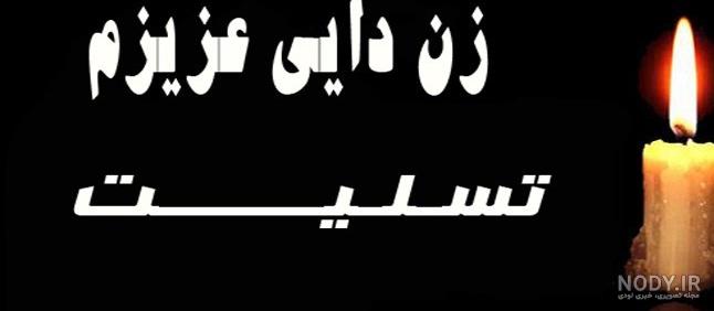 متن تسلیت فوت دایی خود یا دیگران برای پیام تسلیت و پروفایل