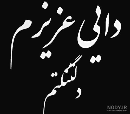 متن درباره ی مرگ دایی عزیزم - تــــــــوپ تـــــــــاپ متن درباره ی مرگ دایی عزیزم - تــــــــوپ تـــــــــاپ