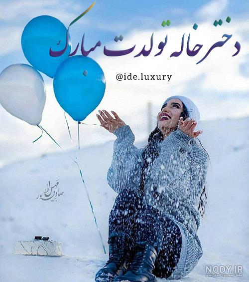 متن زیبا برای تبریک تولد دختر دایی (تولدت مبارک)