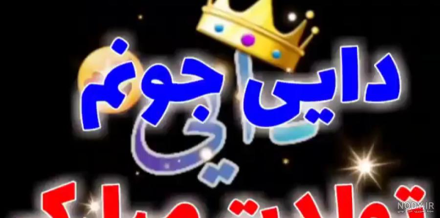 متن های زیبا تبریک تولد پسر دایی [تولدت مبارک پسر دایی عزیزم!]